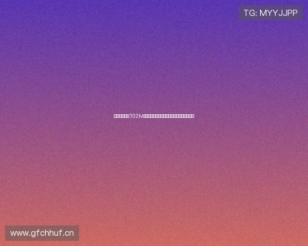 广东体育在线102tv全面直播最新赛事动态与精彩比赛回放全攻略